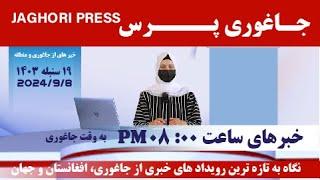 خبر روز یکشنبه 19 سنبله | جاغوری پرس| افغانستان| Afghanistan| خبر های از جاغوری و منطقه