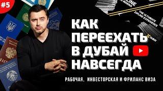 КАК ПЕРЕЕХАТЬ В ДУБАЙ? Работа в Эмиратах.