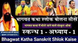 bhagwat katha sanskrit shlok kaise 1 | bhagwat katha shlok 1 | bhagwat katha me bole jane wale shlok