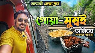 মান্ডবী এক্সপ্রেস | 10104 Mandovi Express | 10103 Mumbai Goa Mandovi Express | Mumbai Goa Train