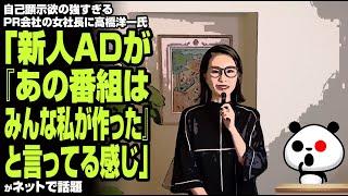 自己顕示欲の強すぎるPR会社の女社長に高橋洋一氏「新人ADが『あの番組はみんな私が作った』と言ってる感じ」が話題