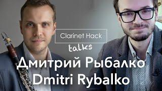 Clarinet Hack Talks | Dmitri Rybalko | Дмитрий Рыбалко