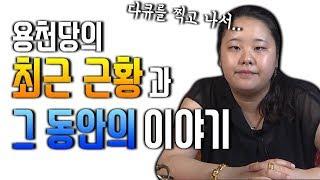 [최초공개] 누적 조회수 80만!! 용한 무당 용천당이 돌아왔다!!! / 그 동안의 소식과 근황!!