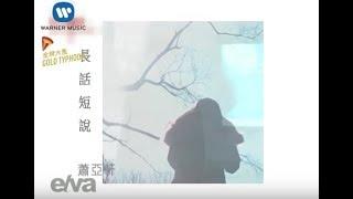 蕭亞軒 Elva Hsiao - 長話短說 Long Story Short (官方完整KARAOKE版MV)