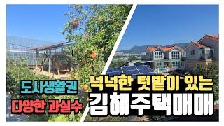 [주택매매] 도심과 가까우면서 텃밭을 갖춘 김해 전원주택매매 매물 소개합니다.