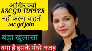 आखिर क्यों SSC GD TOPPER नहीं करना चाहती JOIN.. physical 7 November को है