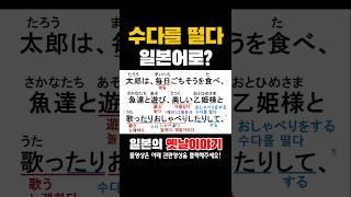 수다를 떨다-일본어로? #우라시마타로