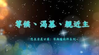 3. 親近主│等候神│禱告純音樂│醫治│Soaking in The Living Water│Prayer【恩泉清晨甘露: 琴與爐系列 3】