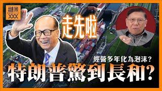 特朗普驚到長和？誠哥出售巴拿馬運河經營權！港口資產值多少？經營多年化為泡沫？《蕭若元：蕭氏新聞台》2025-03-06