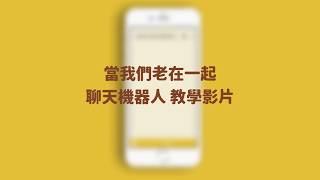 「當我們老在一起」LINE@ 聊天機器人 教學影片