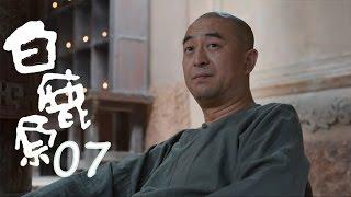 白鹿原 |  White Deer 07【TV版】（張嘉譯、秦海璐、何冰等主演）