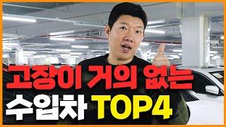 고장 걱정 없는 최고의 수입차 TOP4