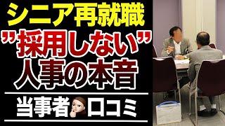 【定年退職後】60歳以上は”採用しない”人事の本音‼︎口コミ30選紹介します