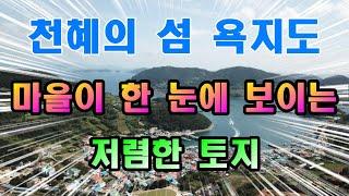 (00603)통영토지 통영 욕지도 산자락 아래 저렴한 토지 대통영공인중개사