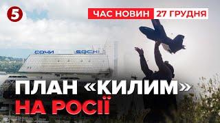 Накрили "Килимами" - де на росії чекають ударів | Час новин 09:00. 27.12.2024