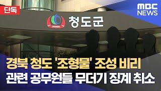 [단독] 경북 청도 '조형물' 조성 비리·· 관련 공무원들 무더기 징계 취소 (2024.12.24/뉴스데스크/대구MBC)