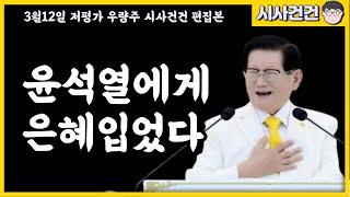 윤석열 대선기간에 신천지와 접촉한 증거나왔다! 이만희 "윤석열이 날 풀어줬다. 은혜를 갚아야한다"