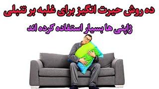 ده روش حیرت انگیز برای مقابله با تنبلی