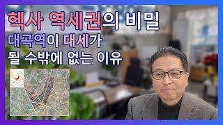 대곡역 헥사 역세권, 부동산 투자자라면 지금 봐야 할 핵심 포인트