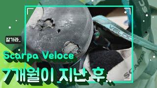 그 동안 즐거웠다..안녕 Scarpa Veloce..