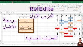 برمجة الاكسل / RefEdite / الدرس الاول / العمليات الحسابية