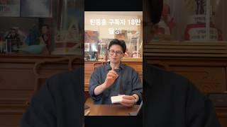 한동훈 ''구독자분들 당원 가입해주시면 정치가 바뀝니다''