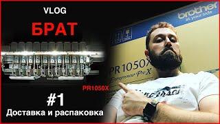 Привезли Brother PR1050x. Распаковка вышивальной машины. Samsebeceo #1