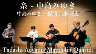 糸 (中島みゆき) 編曲 武藤理恵 / 青山忠マンドリンアンサンブル Mandolin Quartet