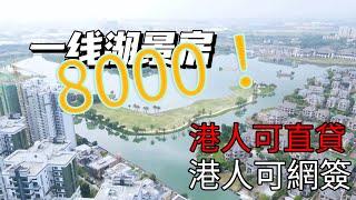 中山迪茵湖8000就可以享受無敵湖景房，世外桃源，天然的大氧吧