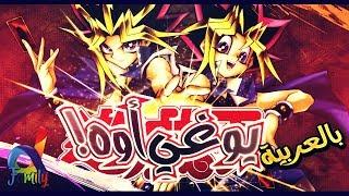 أغنية البداية || || #يوغي_يو #النسخة_العربية || YuGiOH Overlap Opening Arabic  ► دي فاميلي ◄