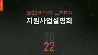 [2022 한국콘텐츠진흥원 지원사업 설명회] 지역사업본부