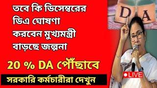 ডিএ বিগ আপডেট | Dearness Allowance News Today | DA Update In West Bengal | Da News Today West Bengal