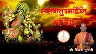 Mahishasura Mardini | Sree Vijay Guruji | महिषासुर मर्दिनी स्तोत्र