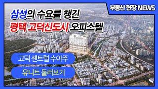 고덕 센트럴 수아주 평택 고덕 오피스텔 분양안내