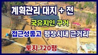 [평창부동산] 평창시내와 가깝고 접근성좋은위치의 계획관리 대지와 전으로 토지옆으로는 국유지인 구거가 있어서 실면적보다 넓게사용할수있는 장점과함께 비교적 자렴한가격에 나왔습니다