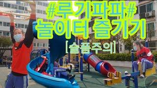 놀이터 즐기기ㅡ38살 루기파파의 놀이터 브이로그 [슬픔주의,마지막 반전주의]