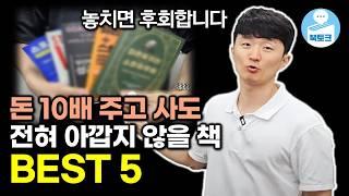 10배 웃돈 주고 사도 아깝지 않은 5권 책 추천