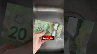 این پول پاره نمیشه!