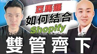 从零开始的电商品牌终极创造之路系列(AMAZON + SHOPIFY)