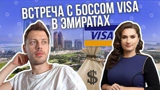 Тревел-влог, Абу-Даби, Эмираты. Встреча с руководителем Visa. Монобанк Михаил Рогальский