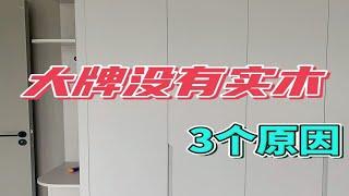 定制衣柜水太深！大品牌没有实木的3个原因！