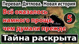 Перевал Дятлова. Тайна раскрыта. Всё оказалось намного проще, чем думали в начале