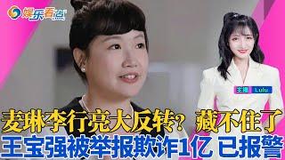 真正的资源咖横空出世了！白夜追凶2被骂上热搜！麦琳李行亮太气人了！王宝强涉欺诈1亿| 娱乐看点Nov21