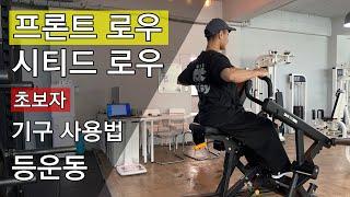 헬스 초보자 등운동 프론트로우 시티드로우 머신 헬스장 기구 사용법