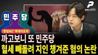 까고보니 또 민주당, 혈세 빼돌려 지인 챙겨준 혐의 논란 [투데이토픽┃'중립MZ' 매주 월~수 오후 3시 방송]