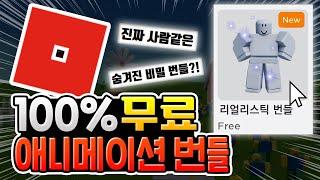 로블록스 100% 무료 숨겨진 애니메이션 번들 얻는 법 [로블록스]