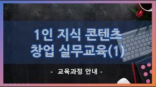 전직 지원 교육-1인 지식 콘텐츠 창업 실무(1/5)-과정 개요