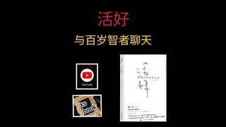 ［活好］：与百岁智者聊天（ksbook）