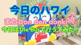 【今日のハワイ】Hawaii Today またカポレイのDon Don Donki に行って来ました(^_^;)