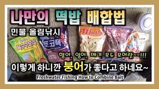 민물 올림낚시 나만의 떡밥 배합법 - 이것 2가지만 쓰면 붕어가 몰려들어요~!! : How to mix freshwater fishing bait